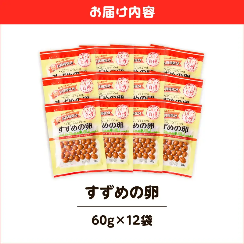 お買得気分 すずめの卵 60g×12袋 K194-006_02 菓子 お菓子 豆菓子 落花生