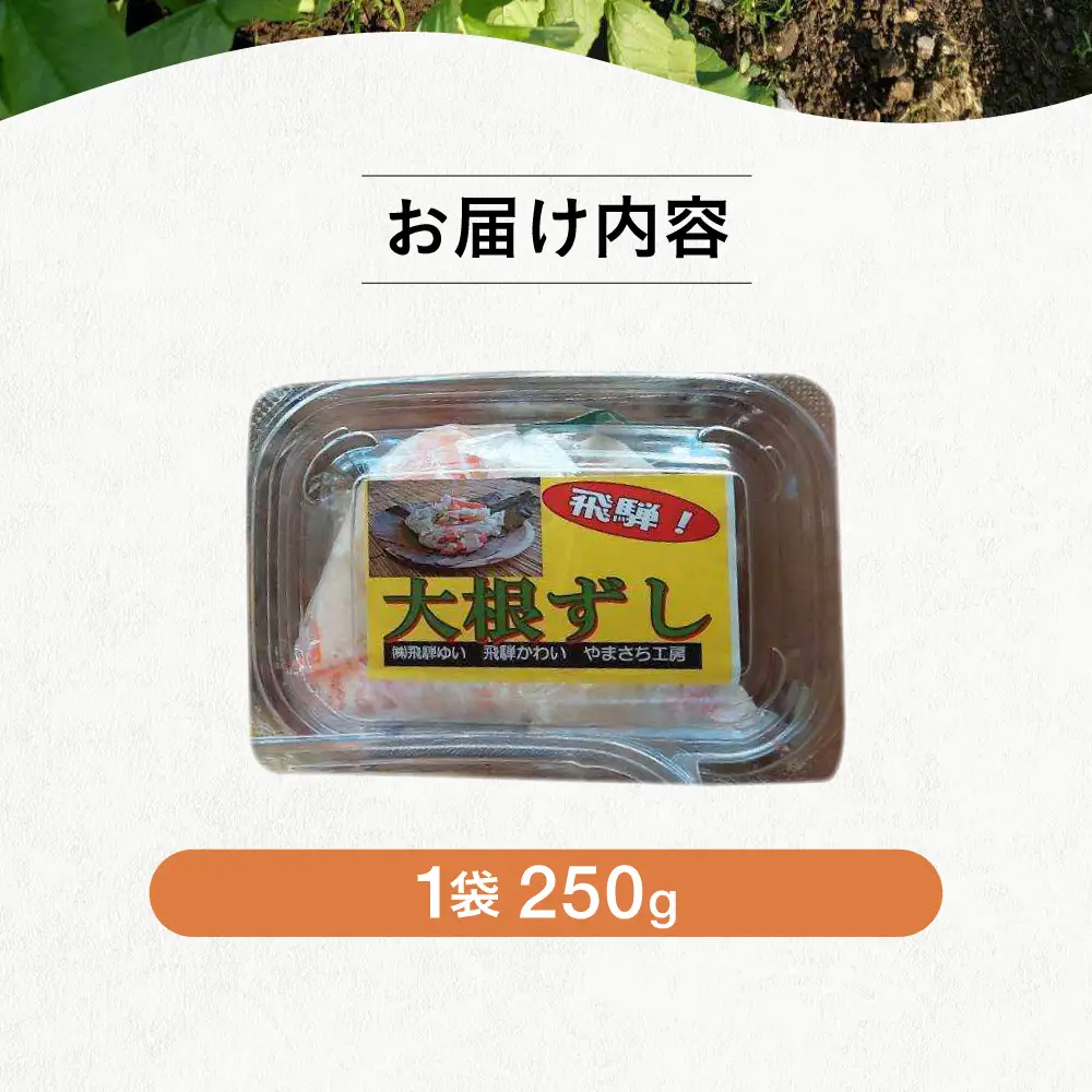 ＜郷土料理＞ 大根ずし 250g×1パック かわいやまさち工房 郷土料理