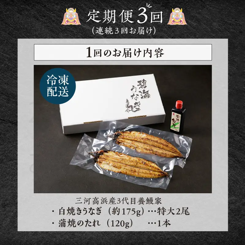 【定期便3ヶ月】三河高浜産三代目養鰻家の白焼きうなぎ 特大2尾_74-518