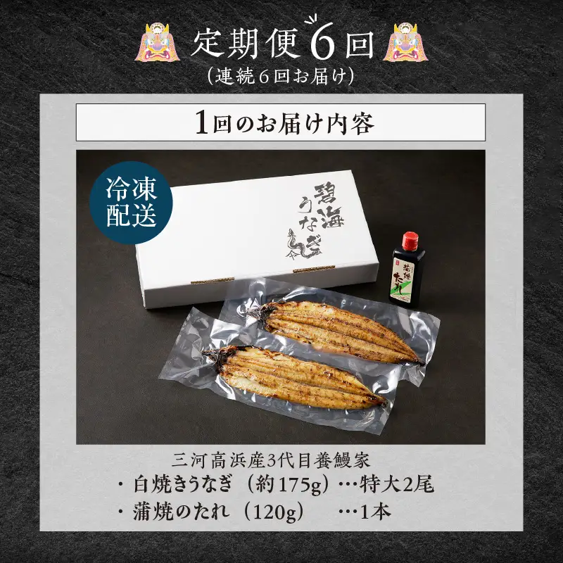 【定期便6ヶ月】三河高浜産三代目養鰻家の白焼きうなぎ 特大2尾_74-519