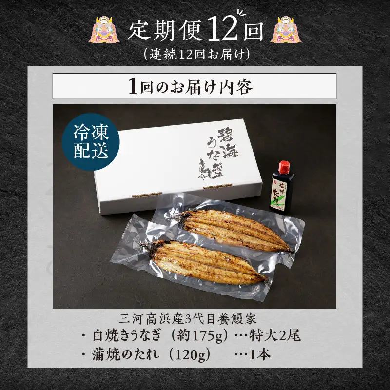 【定期便12ヶ月】三河高浜産三代目養鰻家の白焼きうなぎ 特大2尾_74-520