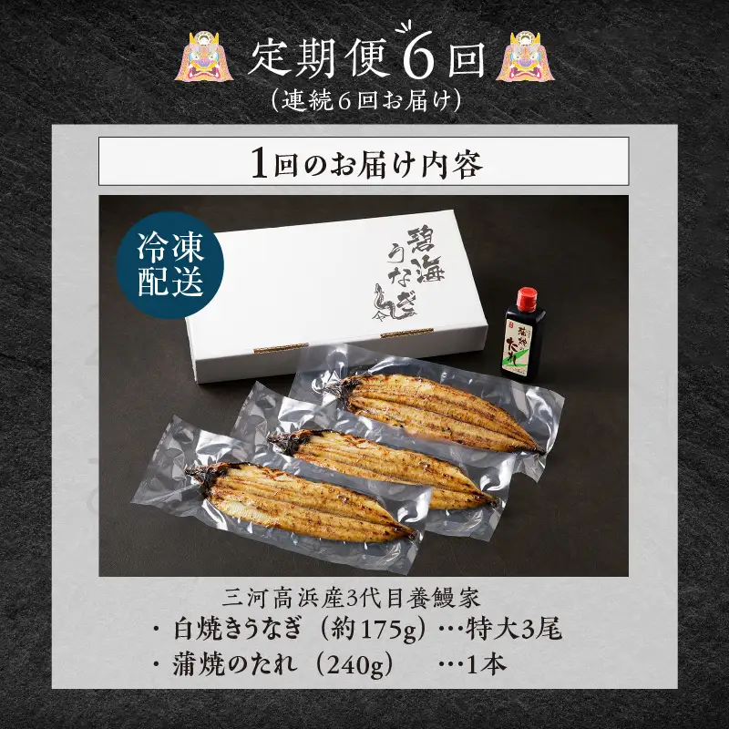 【定期便6ヶ月】三河高浜産三代目養鰻家の白焼きうなぎ 特大3尾_74-523