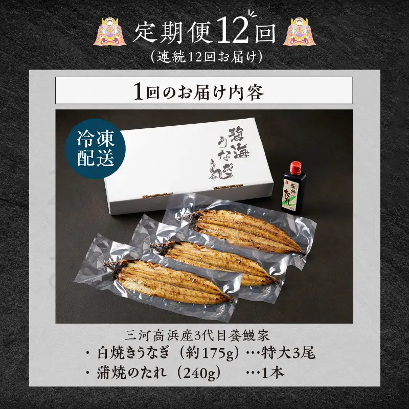 【定期便12ヶ月】三河高浜産三代目養鰻家の白焼きうなぎ 特大3尾_74-524