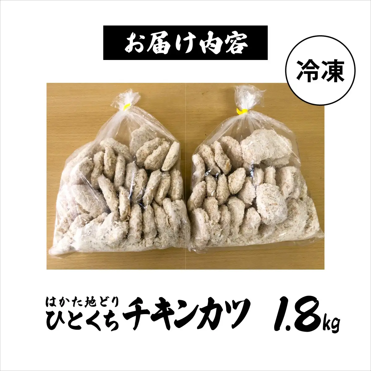 【ふるさと納税】《順次発送》はかた地どり1口チキンカツ　1.8kg|博多 地鶏 鶏肉 ブランド鶏 冷凍 とり肉 鳥肉 惣菜 チキンカツ 簡単調理 CV001