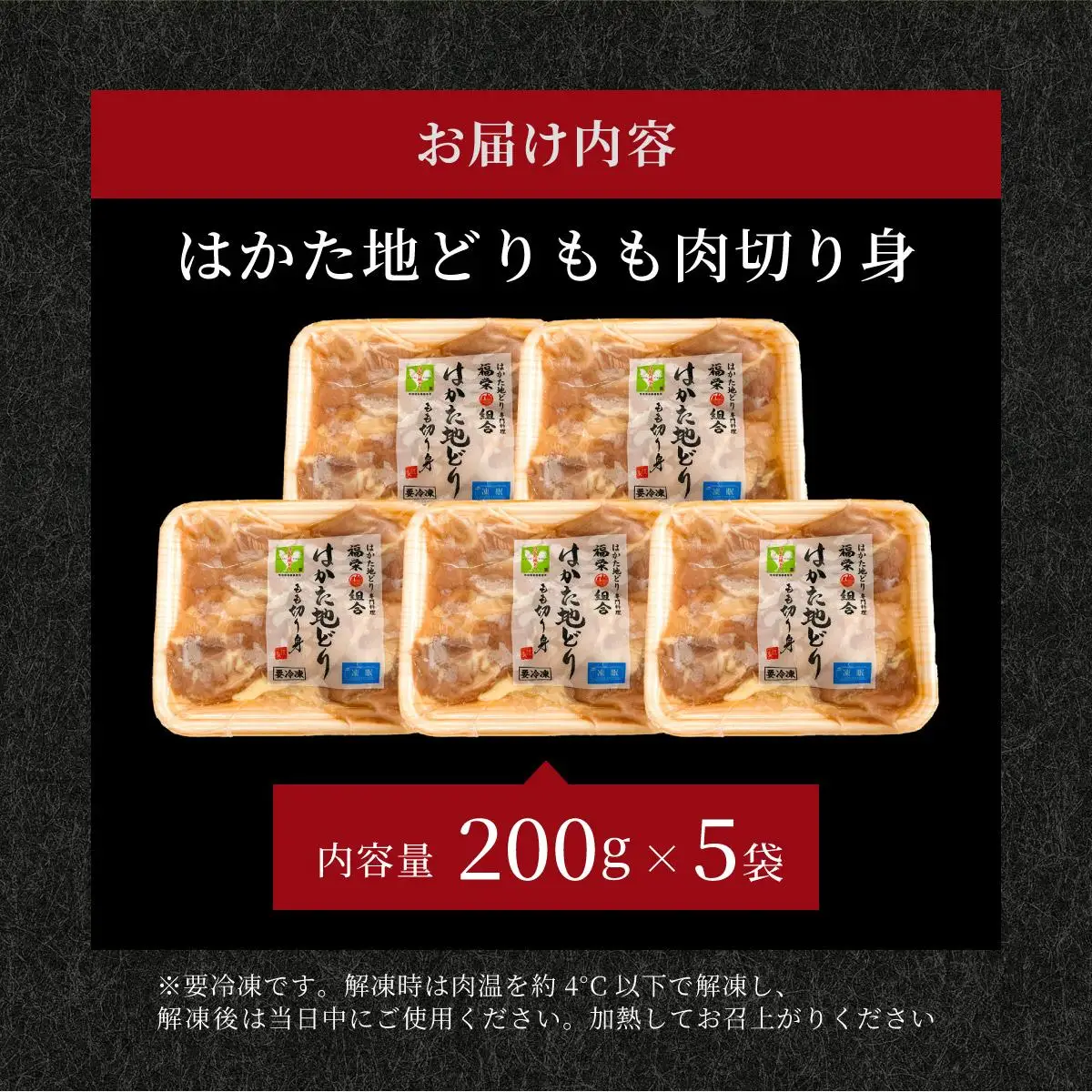 【ふるさと納税】《順次発送》はかた地どりもも肉切り身（200ｇ×5）1kg|博多 地鶏 鶏肉 ブランド鶏 冷凍 とり肉 鳥肉 もも肉 モモ 切り身 1kg CV002