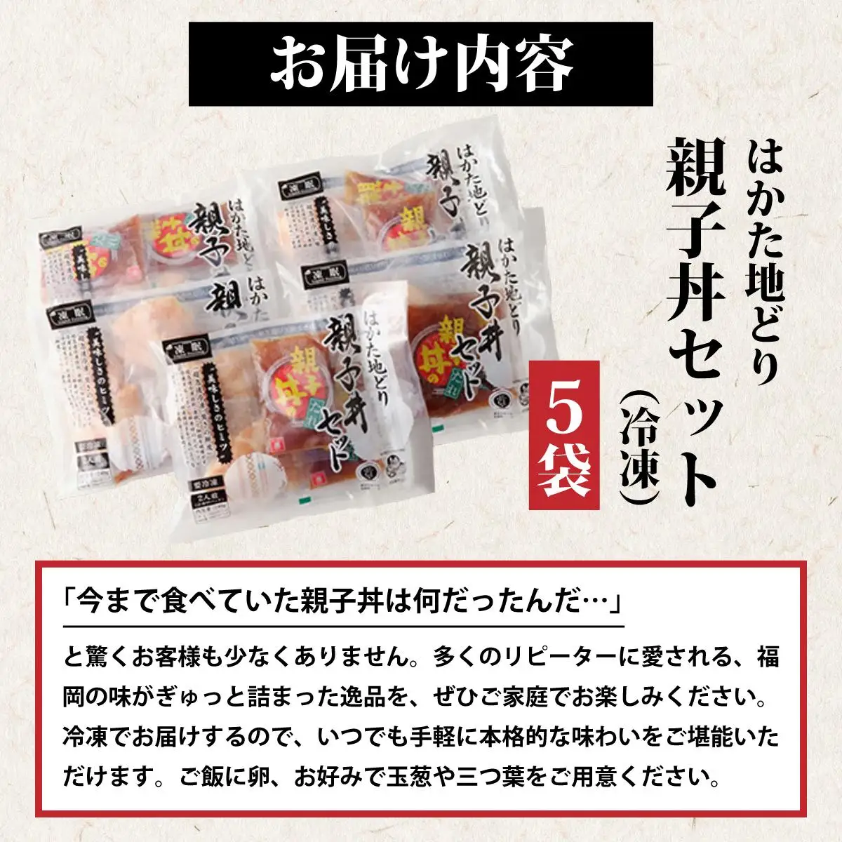 【ふるさと納税】《順次発送》はかた地どり親子丼（冷凍） 5袋|博多 地鶏 鶏肉 ブランド鶏 冷凍 とり肉 鳥肉 惣菜 親子丼 簡単調理 CV009