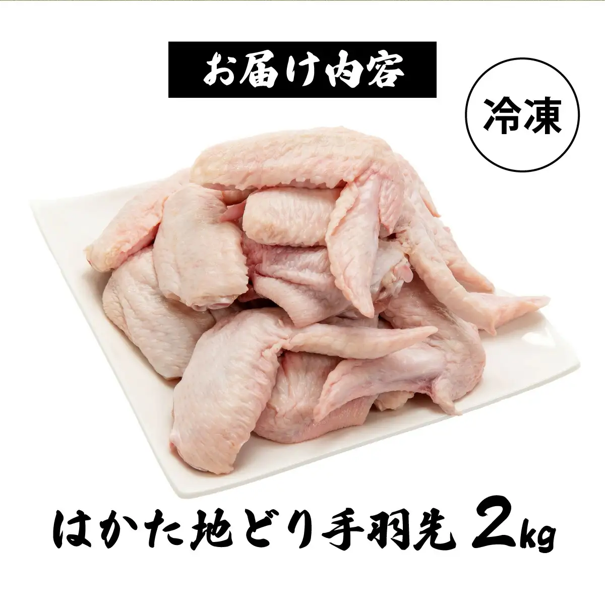 【ふるさと納税】《順次発送》はかた地どり 手羽先 2kg|博多 地鶏 鶏肉 ブランド鶏 冷凍 とり肉 鳥肉 手羽先 2kg 大容量 CV014