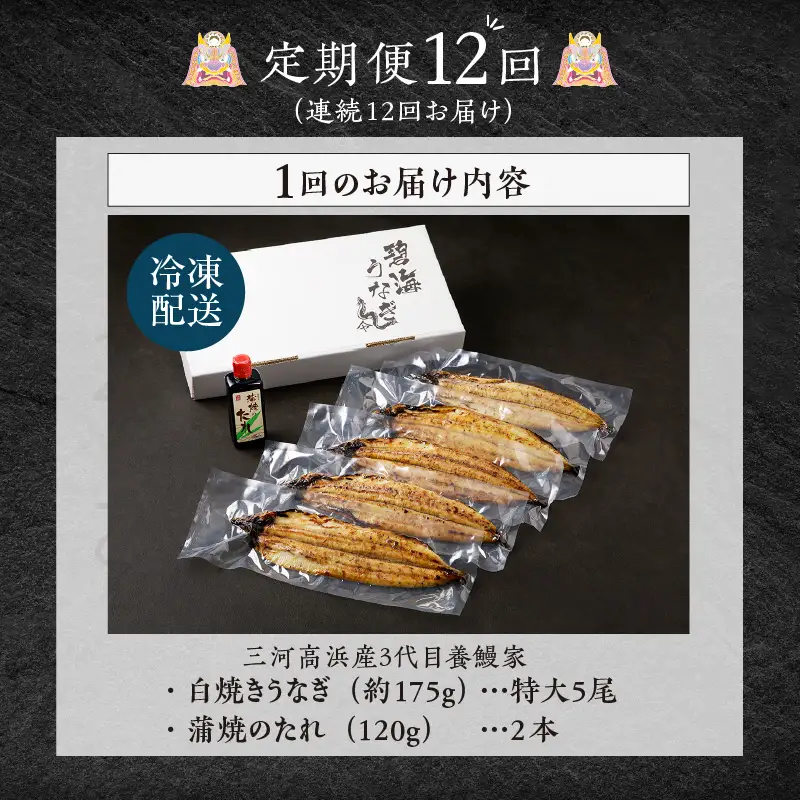 【定期便12ヶ月】三河高浜産三代目養鰻家の白焼きうなぎ 特大5尾_74-528