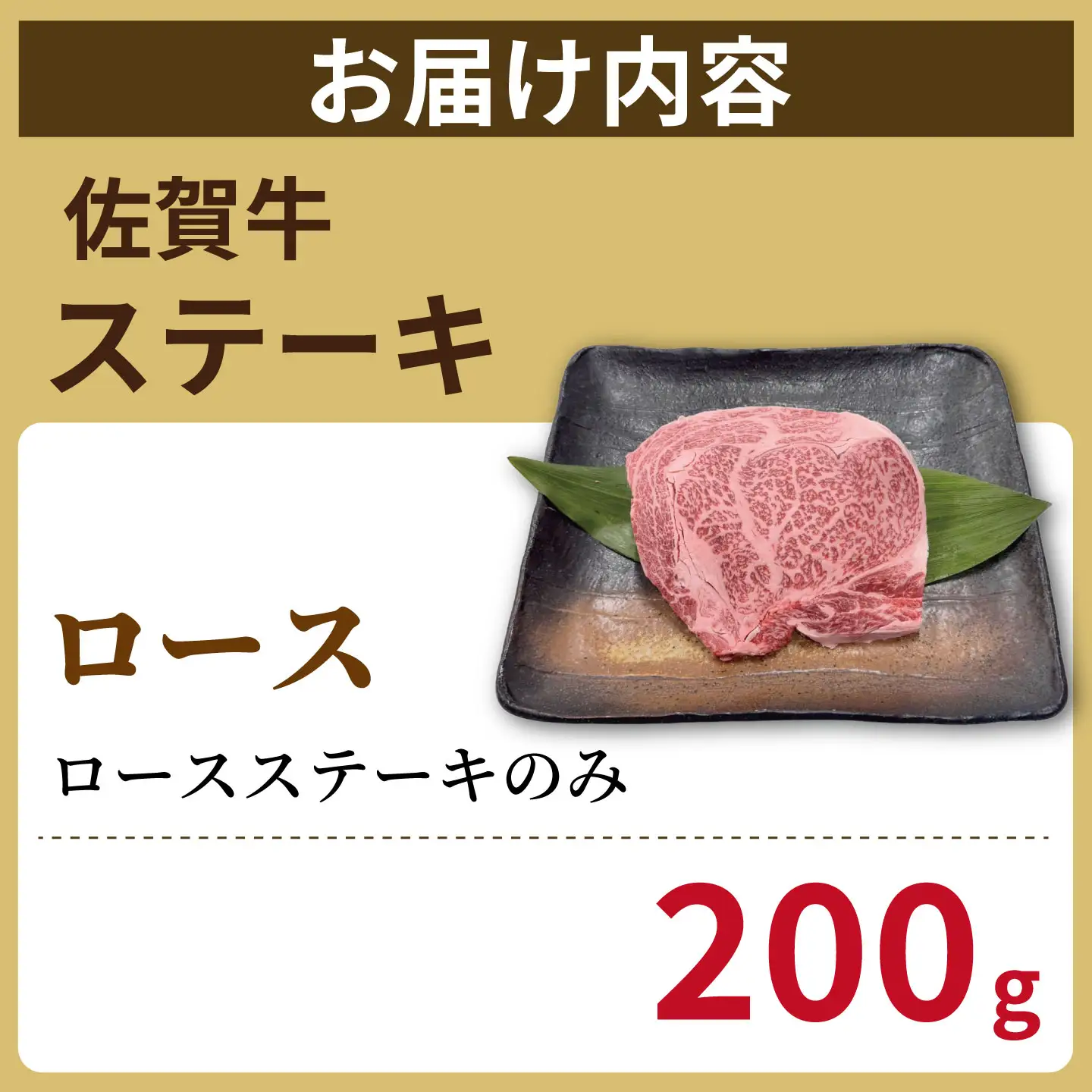 佐賀牛ロースステーキ200ｇ：B160-044