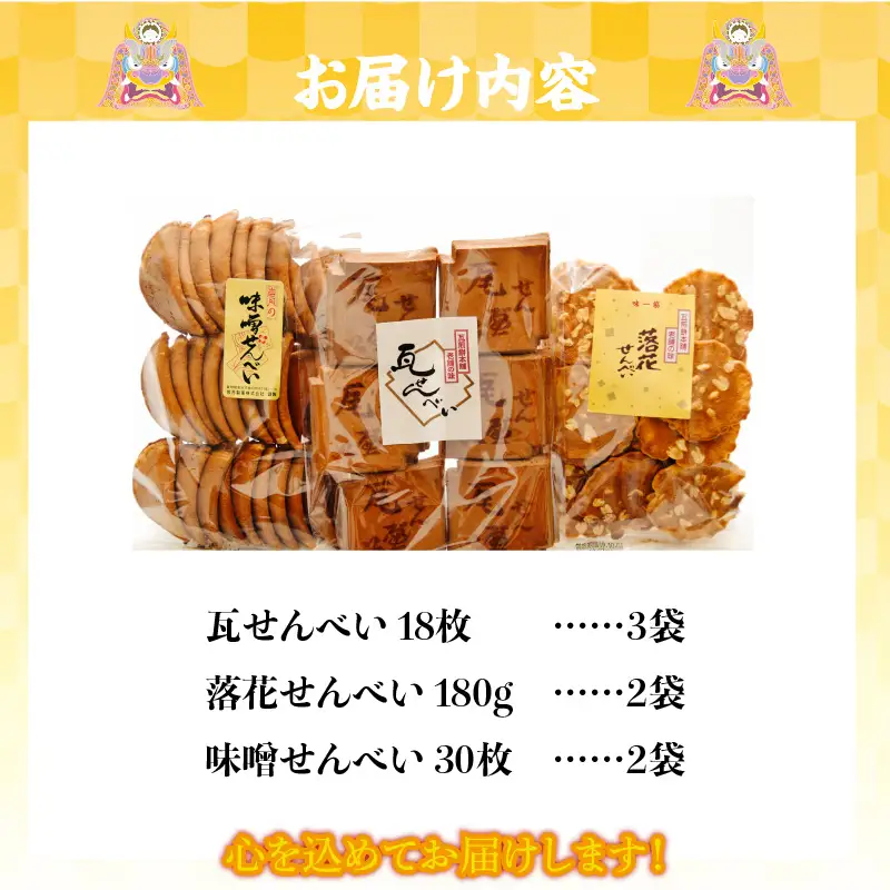 瓦せんべい・落花せんべい・味噌せんべい　 詰合せ_34-126-1