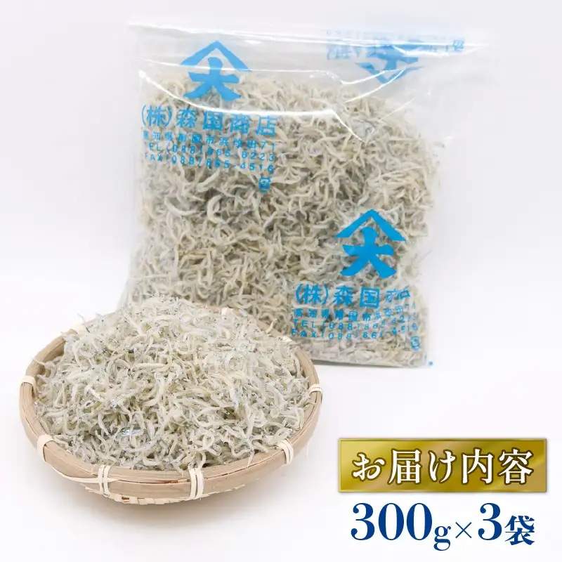 【定期便3回】乾燥ちりめんじゃこ(上干ちりめん) 900g