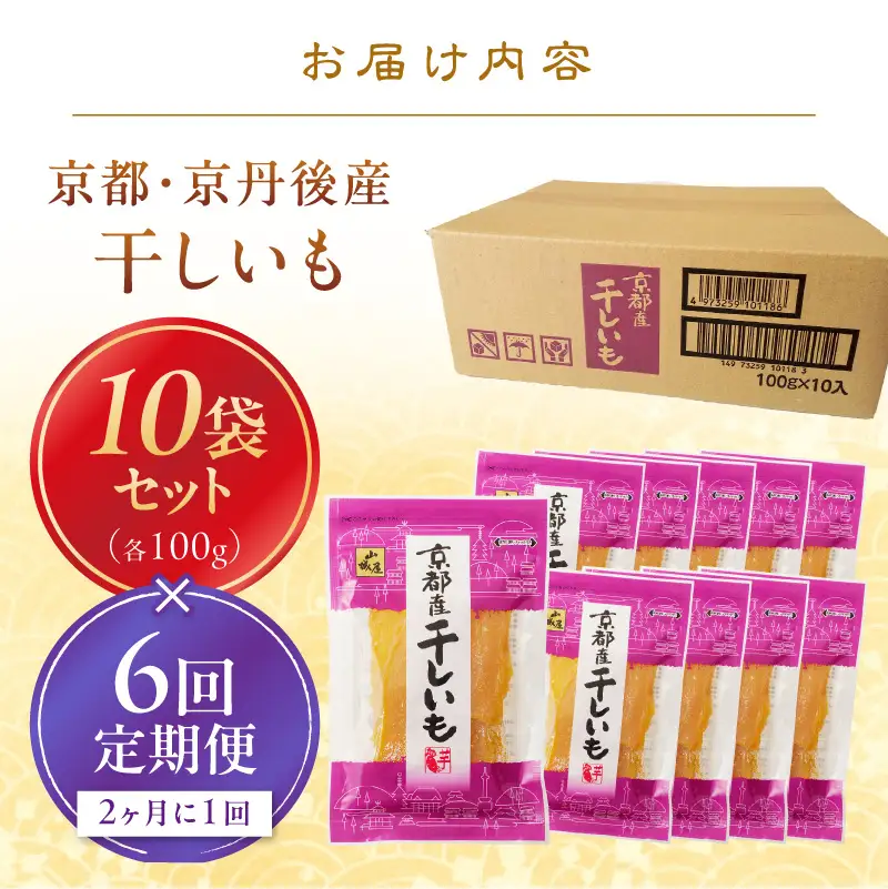 京都・京丹後産干しいも　100g×10セット 定期便　隔月×6回 和菓子 平干し芋 さつまいも ほしいも ふるさと納税 干し芋 ダイエット