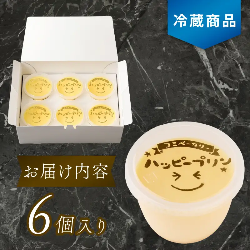 コミベーカリー 土佐ジロー卵のハッピープリン 6個入 | ぷりん 濃厚 たまご 卵 タマゴ 平飼い ブランド 土佐 おかし 取り寄せ 誕生日 ギフト プレゼント スイーツ 人気 高知 南国市