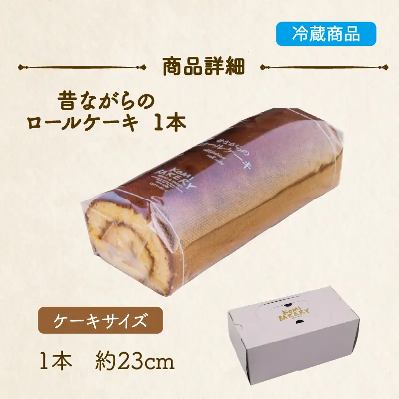 コミベーカリー 昔ながらのロールケーキ | ロールケーキ ケーキ クリーム 冷蔵 あんず ゆず 抹茶 コーヒー チョコ カカオ ふわふわ おかし 取り寄せ 誕生日 ギフト プレゼント スイーツ 人気 高知 南国市