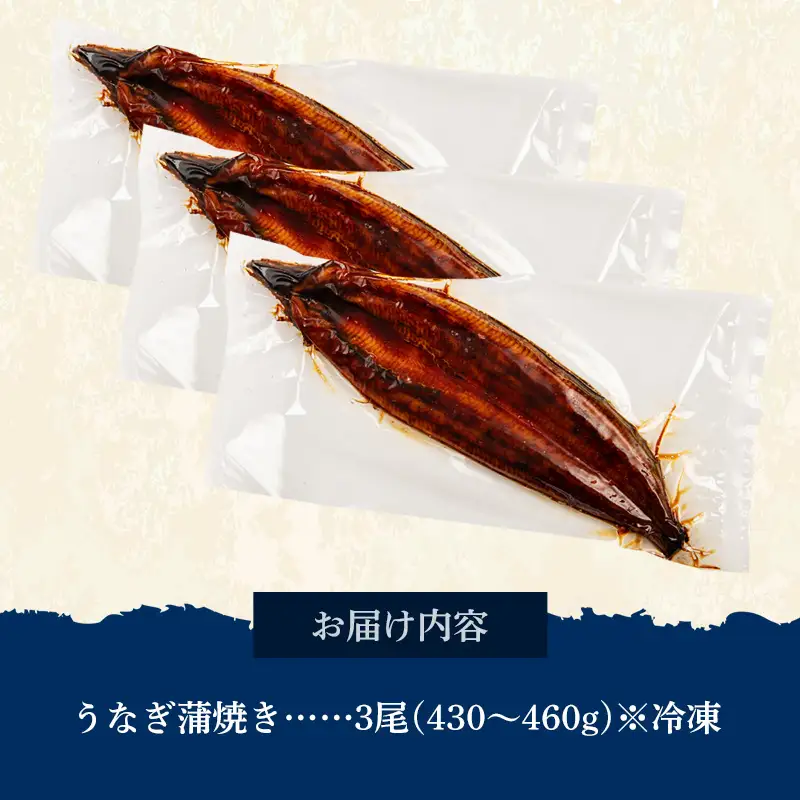 国産 うなぎ 蒲焼き（鹿児島県産） 3尾 (430〜460g) 【国産100％ 鰻 ウナギ 蒲焼 土用丑の日 丑の日 冷凍 魚介 海鮮 おかず お祝い ご褒美 贅沢 おすすめ 人気 花立山養鰻 福岡県 筑前町 HY002】