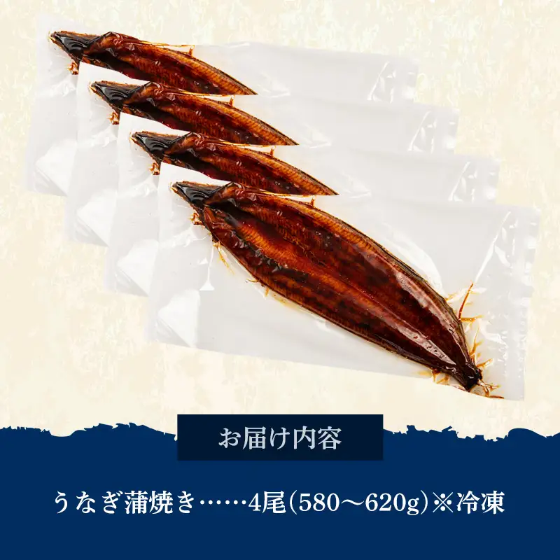 国産 うなぎ 蒲焼き（鹿児島県産） 4尾 (580〜620g) 【国産100％ 鰻 ウナギ 蒲焼 土用丑の日 丑の日 冷凍 魚介 海鮮 おかず お祝い ご褒美 贅沢 おすすめ 人気 花立山養鰻 福岡県 筑前町 HY003】