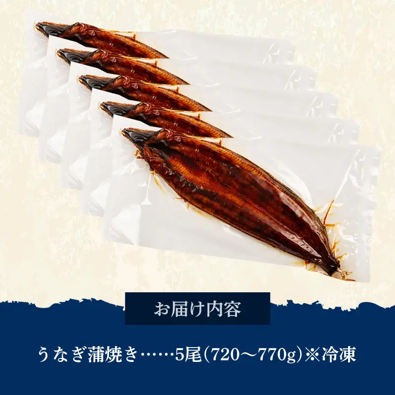 国産 うなぎ 蒲焼き（鹿児島県産） 5尾 (720〜770g) 【国産100％ 鰻 ウナギ 蒲焼 土用丑の日 丑の日 冷凍 魚介 海鮮 おかず お祝い ご褒美 贅沢 おすすめ 人気 花立山養鰻 福岡県 筑前町 HY004】