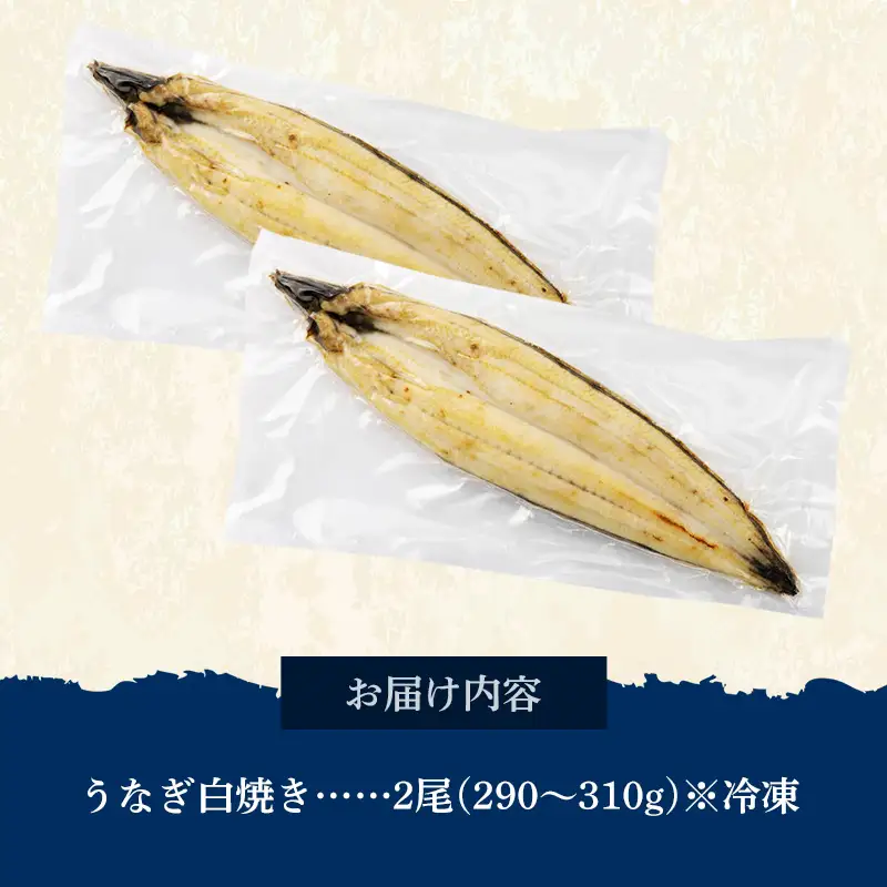 国産 うなぎ 白焼き（鹿児島県産） 2尾 (290〜310g) 【国産100％ 鰻 ウナギ 白焼 土用丑の日 丑の日 冷凍 魚介 海鮮 おかず お祝い ご褒美 贅沢 おすすめ 人気 花立山養鰻 福岡県 筑前町 HY005】