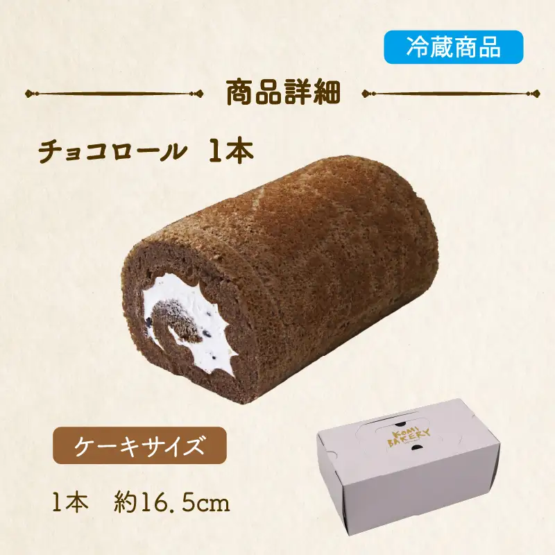 コミベーカリー チョコロール | ロールケーキ ケーキ クリーム 冷蔵 あんず ゆず 抹茶 コーヒー チョコ カカオ ふわふわ おかし 取り寄せ 誕生日 ギフト プレゼント スイーツ 人気 高知 南国市