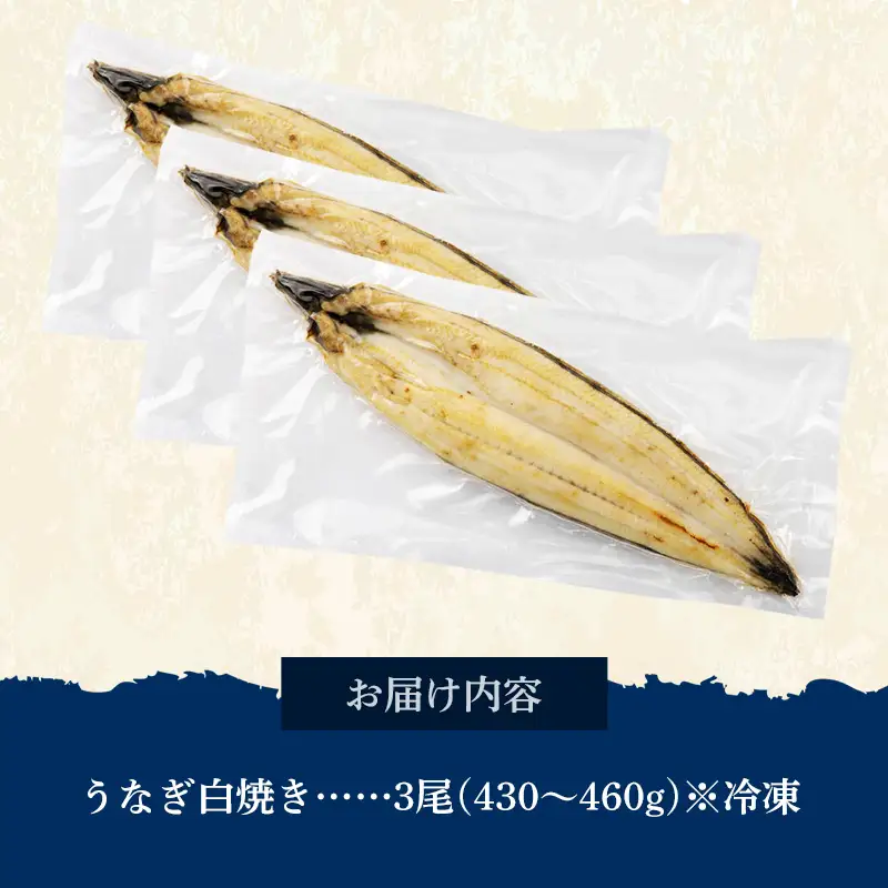 国産 うなぎ 白焼き（鹿児島県産） 3尾 (430〜460g) 【国産100％ 鰻 ウナギ 白焼 土用丑の日 丑の日 冷凍 魚介 海鮮 おかず お祝い ご褒美 贅沢 おすすめ 人気 花立山養鰻 福岡県 筑前町 HY006】