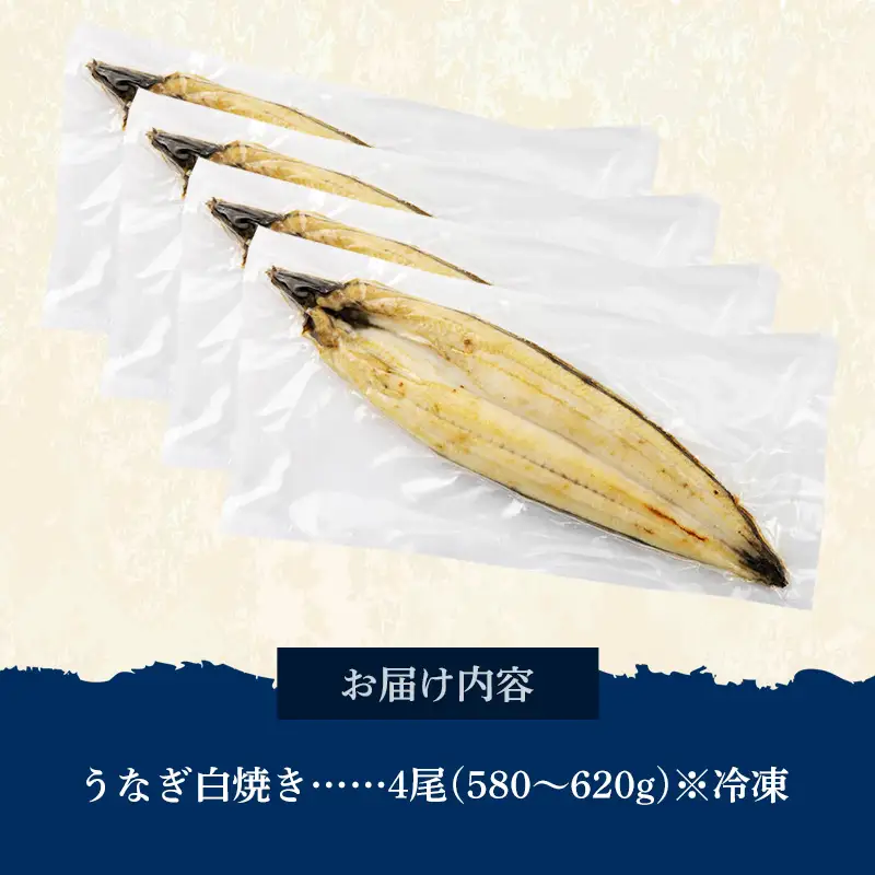 国産 うなぎ 白焼き（鹿児島県産） 4尾 (580〜620g) 【国産100％ 鰻 ウナギ 白焼 土用丑の日 丑の日 冷凍 魚介 海鮮 おかず お祝い ご褒美 贅沢 おすすめ 人気 花立山養鰻 福岡県 筑前町 HY007】
