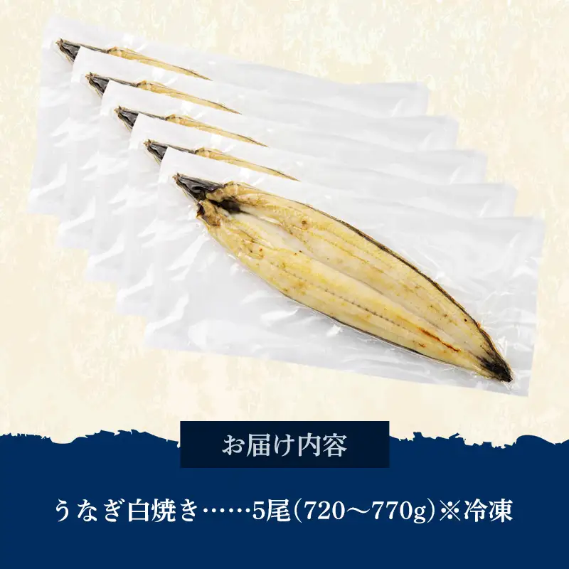 国産 うなぎ 白焼き（鹿児島県産） 5尾 (720〜770g) 【国産100％ 鰻 ウナギ 白焼 土用丑の日 丑の日 冷凍 魚介 海鮮 おかず お祝い ご褒美 贅沢 おすすめ 人気 花立山養鰻 福岡県 筑前町 HY008】
