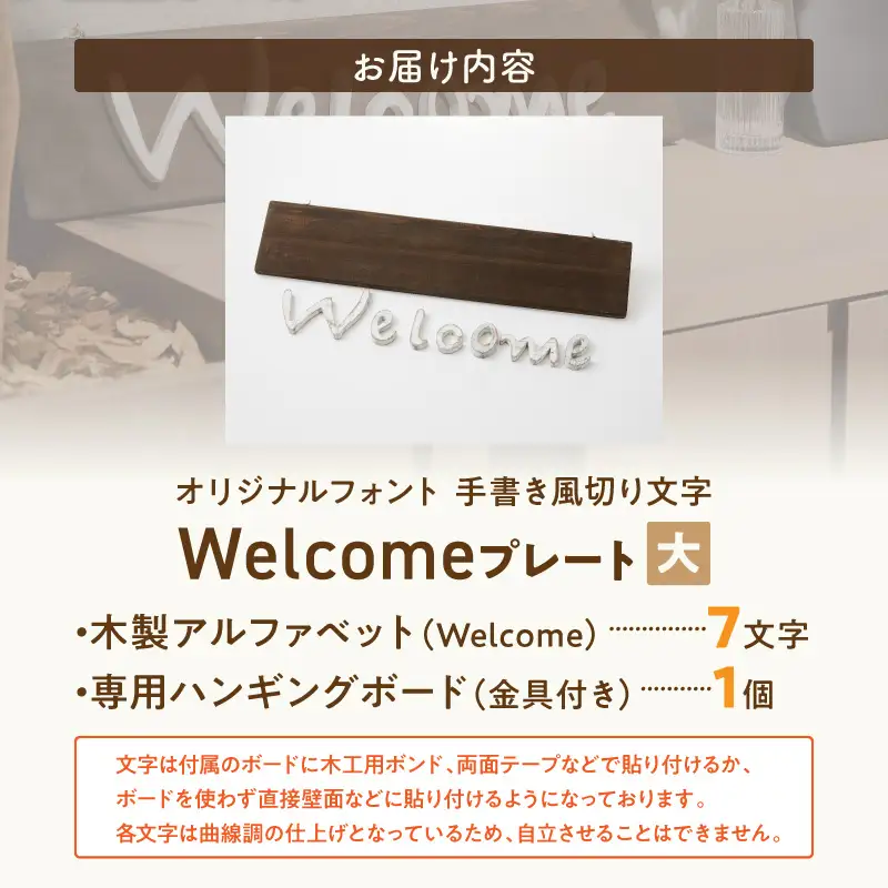オリジナルフォント 手書き風切り文字 「Welcome」 大 ［161P33］ オリジナル フォント 手書き風 切り文字 Welcome デザイナー ハンドメイド オブジェ プレート インテリア 専用 ハンギングボード 金具付き 天然木製 国産品 完成品 愛知県 小牧市 送料無料