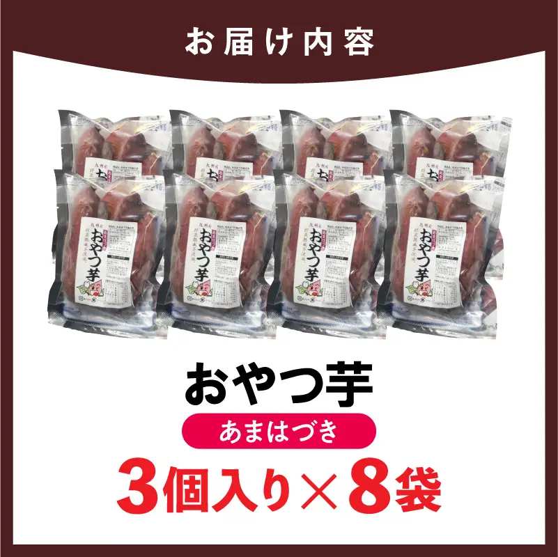 【先行予約】2026年10月より順次発送開始 おやつ芋あまはづき 3個入り×8袋 N0152-YA0516