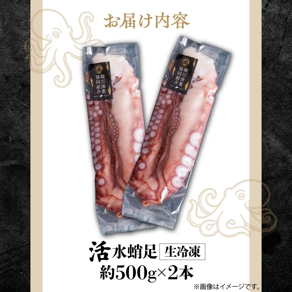 鵡川漁協発！活水生蛸足冷凍（約1kg） MKWV004
