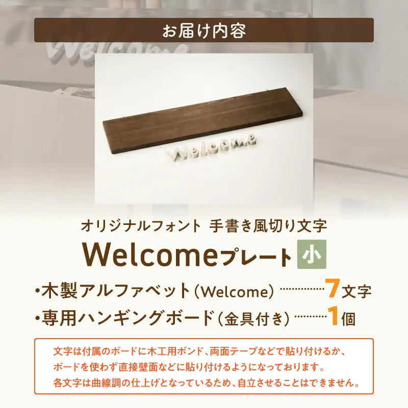 オリジナルフォント 手書き風切り文字 「Welcome」 小 ［161P34］ オリジナル フォント 手書き風 切り文字 Welcome デザイナー ハンドメイド オブジェ プレート インテリア 専用 ハンギングボード 金具付き 天然木製 国産品 完成品 愛知県 小牧市 送料無料