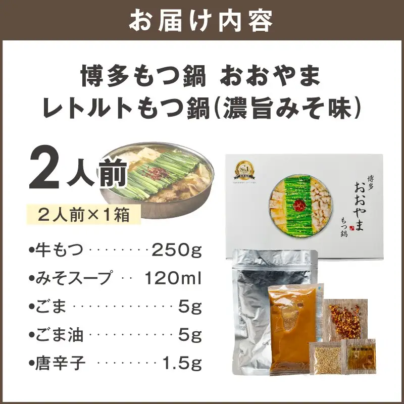＼ポスト投函／博多もつ鍋 おおやまレトルトもつ鍋(濃旨みそ味・2人前)【Z8-057】