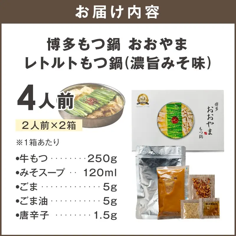 博多もつ鍋 おおやまレトルトもつ鍋(濃旨みそ味・2人前×2箱)【A5-536】