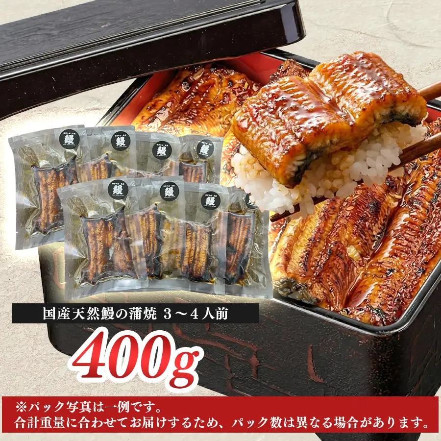 希少 天然 鰻 蒲焼 約3～4人前 400g 国産 四万十川 うなぎ ウナギ  蒲焼き ウナギ蒲焼 鰻蒲焼 うな重 備長炭 炭火 炭火焼き 冷凍 湯せん 小分け 贈答 お取り寄せ ギフトご褒美 簡単 土用の丑の日 高知県 大月町