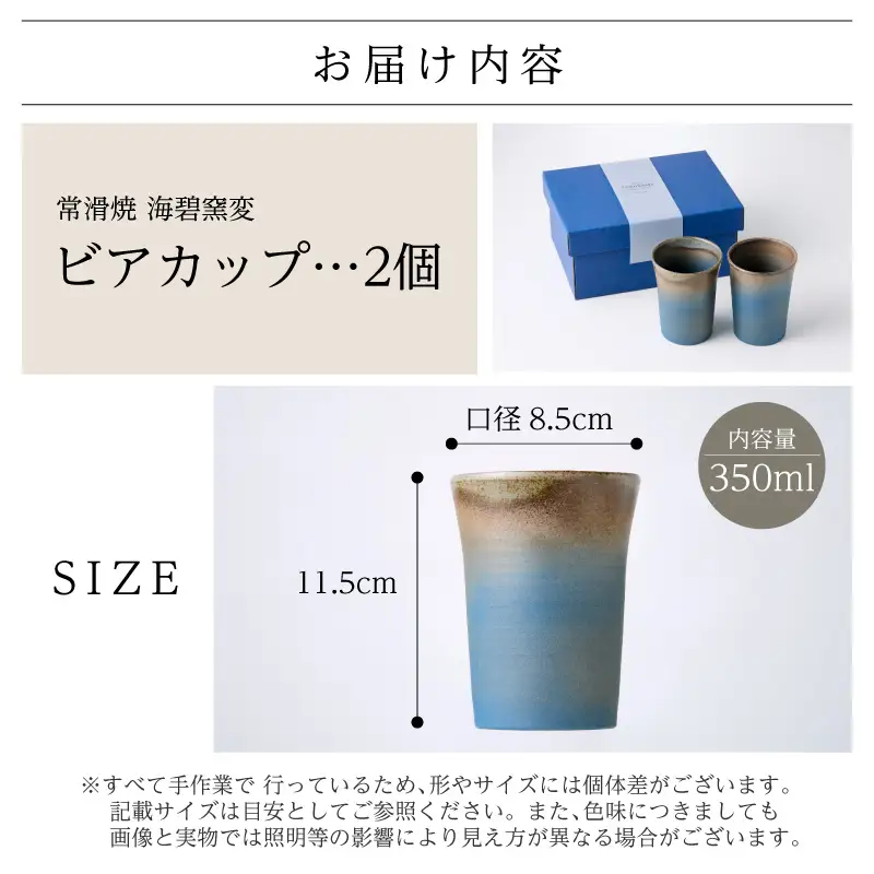 【お中元 外熨斗対応可能】常滑焼 海碧窯変 ビアカップ 2個｜焼き物 カップ 