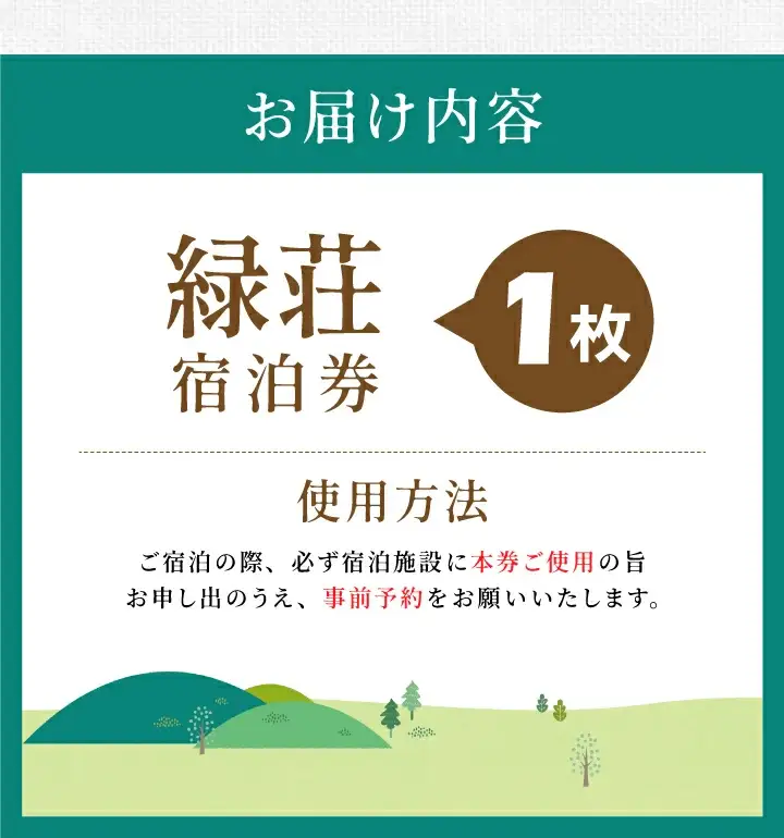 MD-01　大山 緑荘宿泊券（1泊2食付き/シングル）