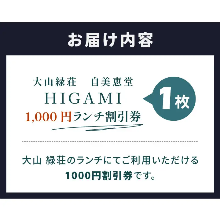 MD-03　大山 緑荘1,000円ランチ割引券