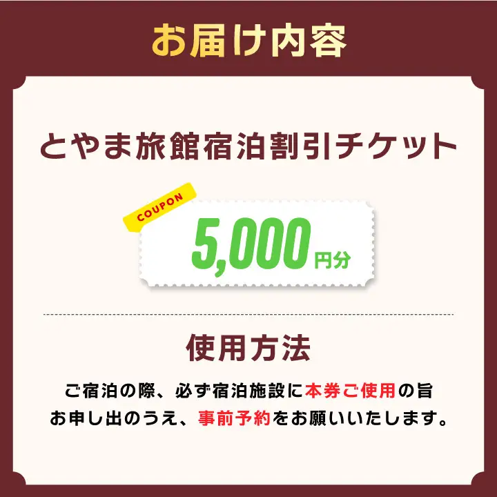 TR-03  とやま旅館5,000円宿泊割引券