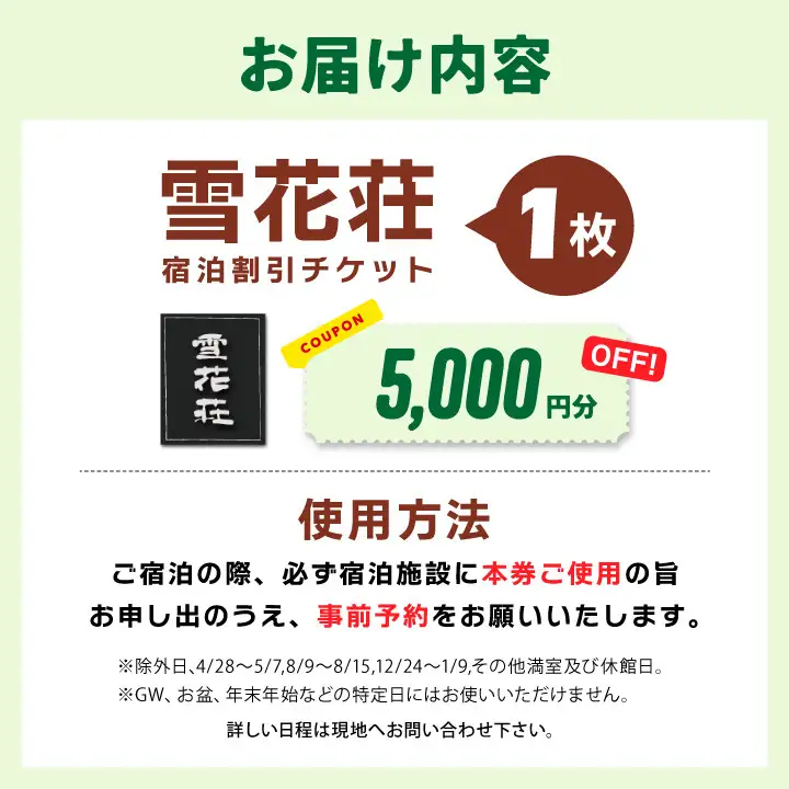 SK-01　雪花荘5,000円宿泊割引券