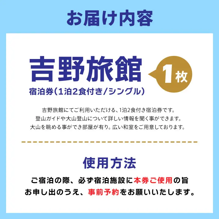 YR-01  吉野旅館宿泊券（1泊2食付き/シングル）