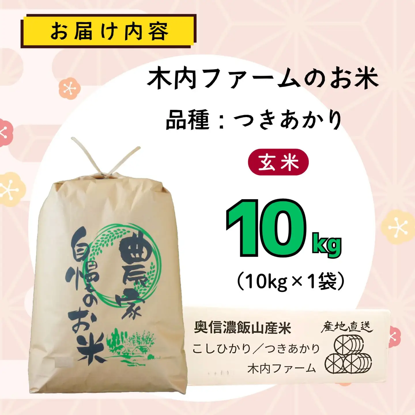 【新米予約】玄米10kg つきあかり 木内ファーム Ca-064 玄米