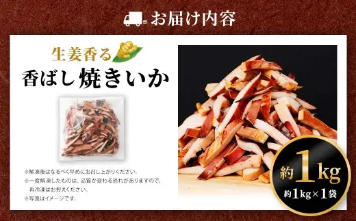 生姜香る香ばし焼きいか （ 約1kg × 1袋 ） 鮮度 耳 醤油ダレ 食感 おつまみ イカ いか 魚類 海鮮 魚介類 魚介 国産 冷凍 ムラサキイカ