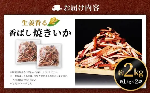 生姜香る香ばし焼きいか （ 約1kg × 2袋 ） 鮮度 耳 醤油ダレ 食感 おつまみ イカ いか 魚類 海鮮 魚介類 魚介 国産 冷凍 ムラサキイカ