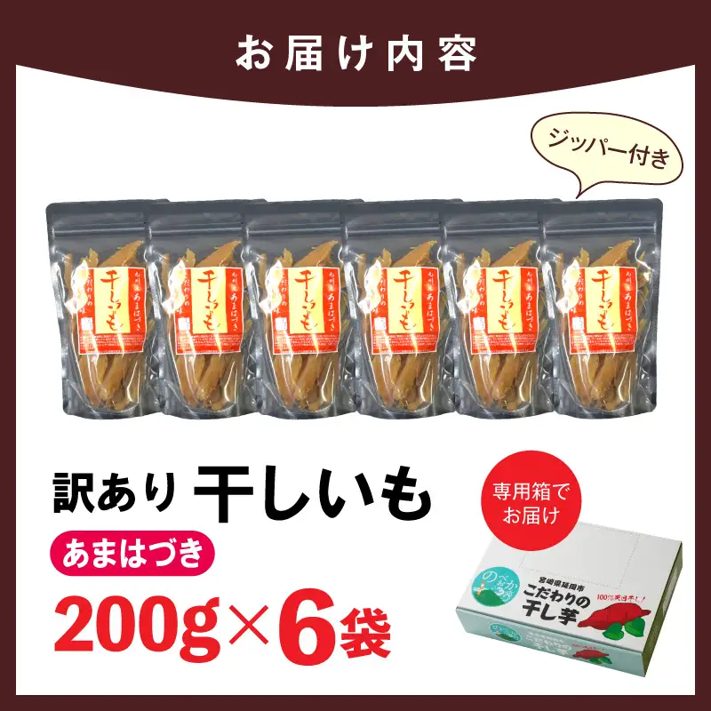 【先行予約】2026年10月より順次発送開始 【訳あり】あまはづき干し芋 200g×6袋 N0152-YA0520