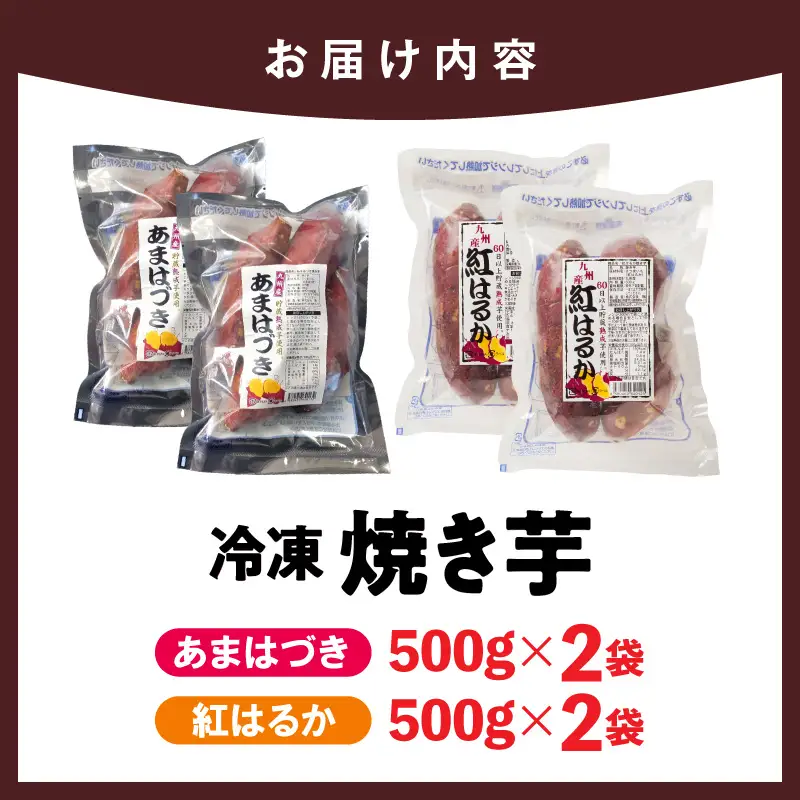 【先行予約】2026年10月より順次発送開始 あまはづき、紅はるか焼き芋食べ比べセット N0152-YA1114