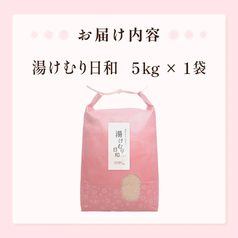 （即納）コシヒカリ 湯けむり日和  5kg×1（下呂市萩原町産）【113-12】