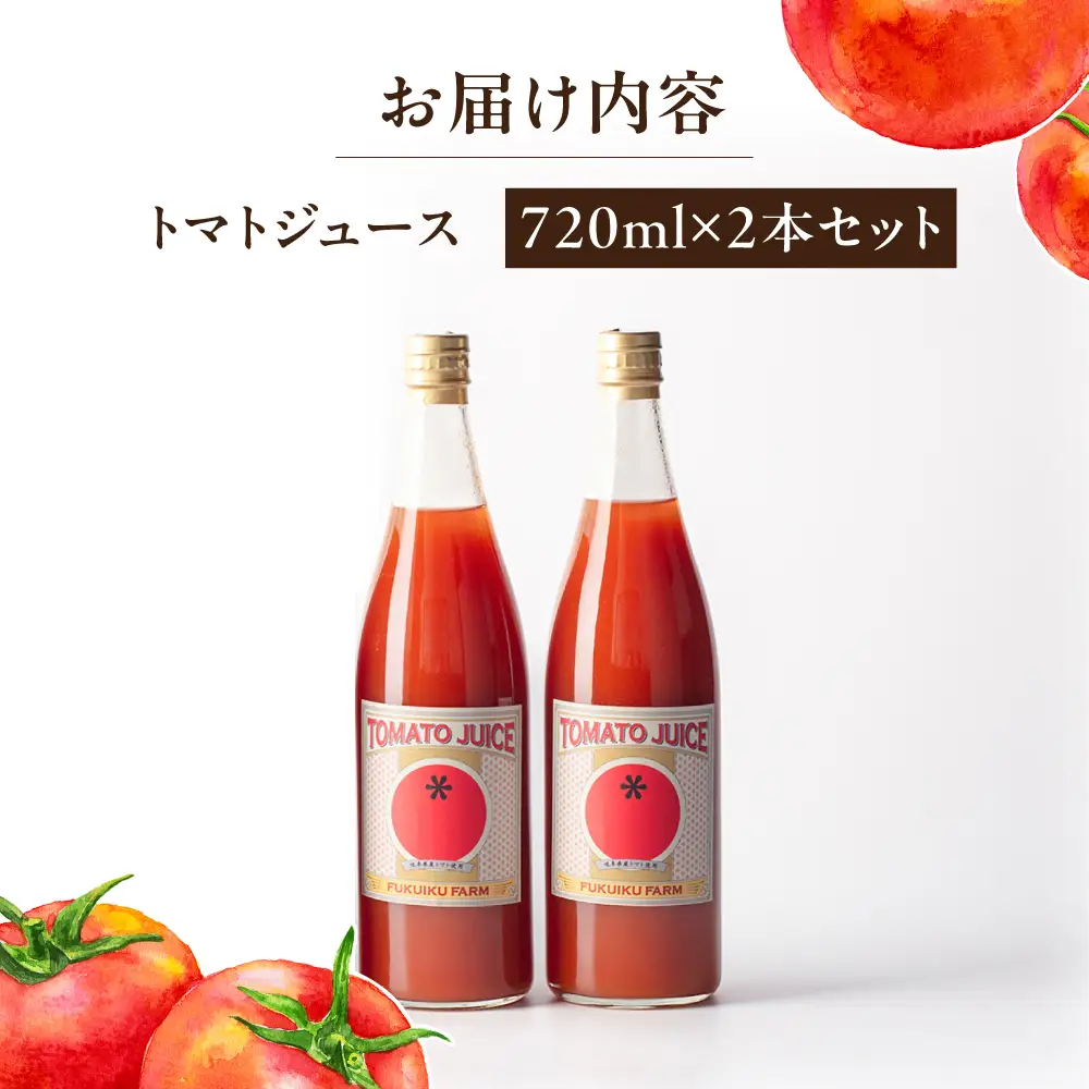 濃厚トマトジュース 2本セット / トマト トマトジュース ジュース とまと 飲料 飲み物 ドリンク 野菜ジュース / 恵那市 / 馥郁農園[AUCK012]