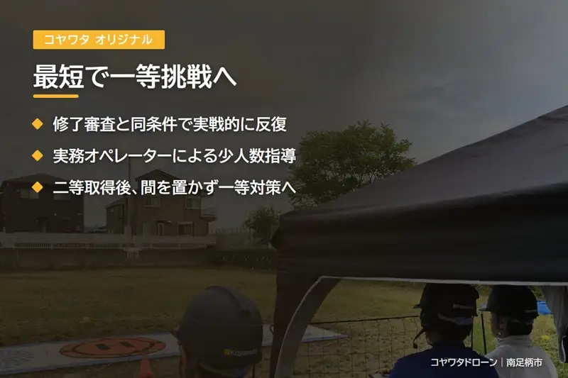 コヤワタドローン オリジナル講習（ドローン・マルチコプター） 一等合格対策 ATTI操縦特化トレーニング 二等取得者向け（5日間）【 習い事 資格 利用券 神奈川県 南足柄市 】