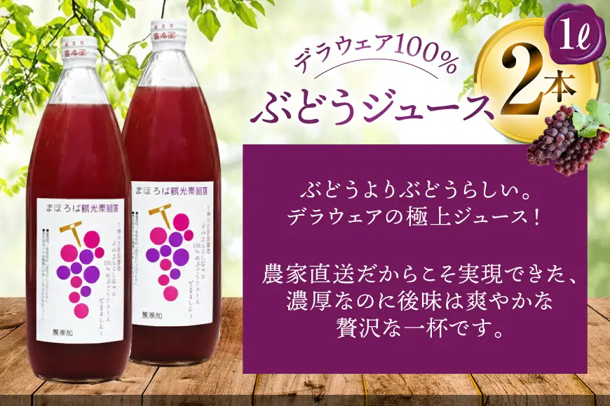 無添加 100% ぶどう ジュース 1L 2本 セット [まほろばかじゅ園 山形県 高畠町 tk06bim610001]