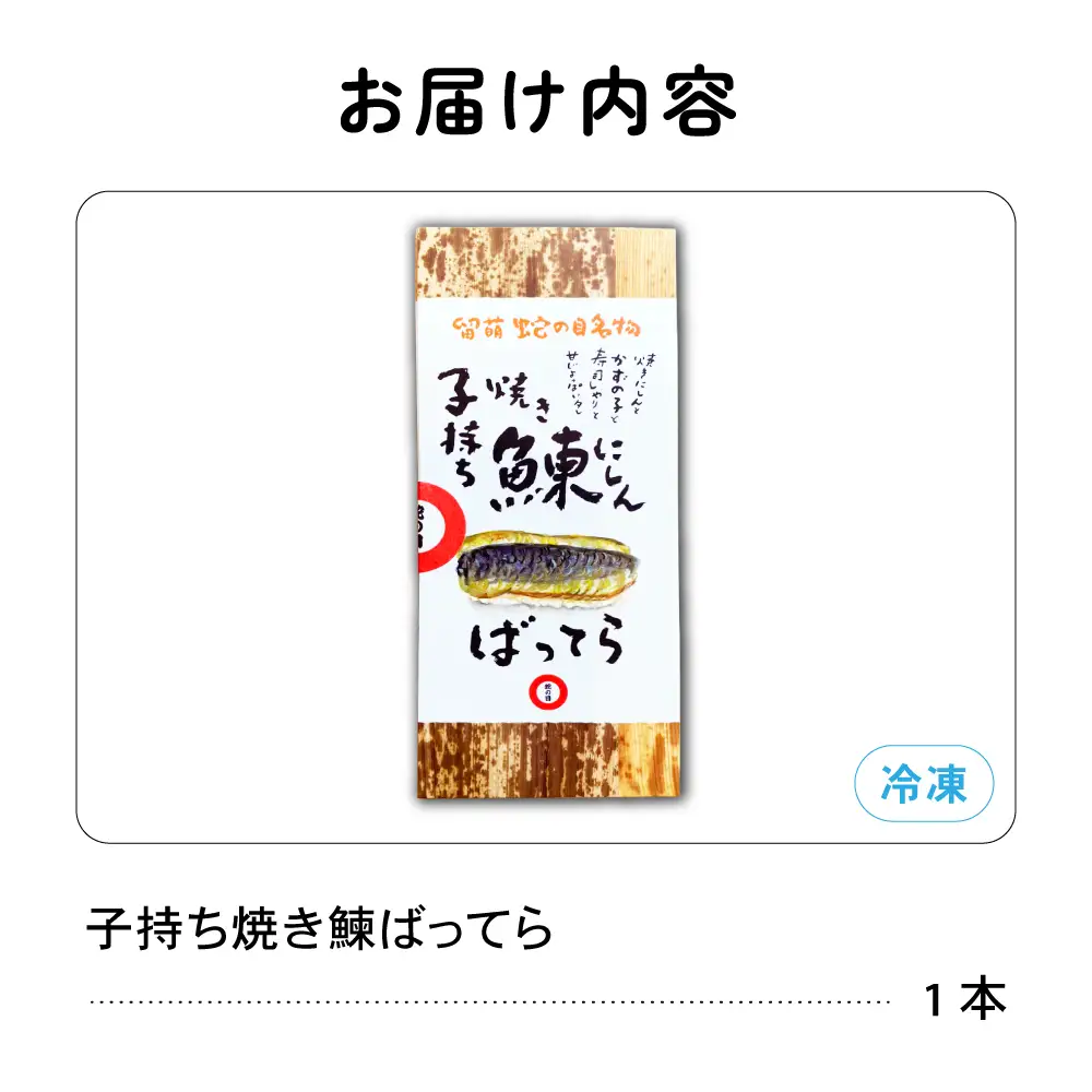 留萌 蛇の目寿司 名物「子持ち焼き鰊ばってら」 1本