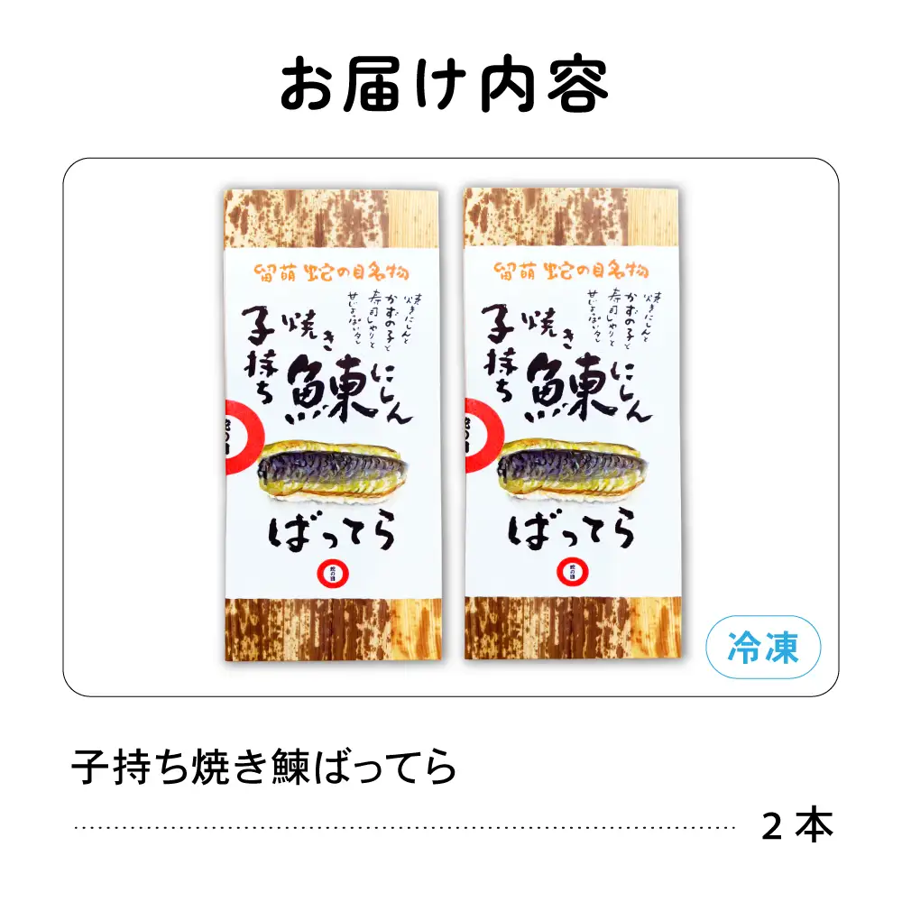 留萌 蛇の目寿司 名物「子持ち焼き鰊ばってら」 2本